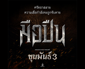 “ศรัทธาสลาย ความเชื่อกำลังจะถูกจับตาย” #มือปืน เพลงประกอบภาพยนตร์ “ขุนพันธ์ 3” รับฟังพร้อมกัน 10 ธันวาคมนี้